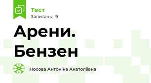 Арени. Бензен