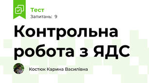 Контрольна робота з ЯДС