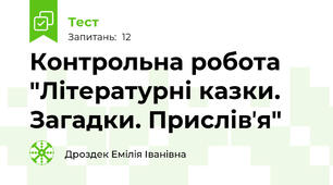 Контрольна робота "Літературні казки. Загадки. Прислівʼя"