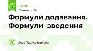     Формули додавання. Формули  зведення