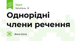 Однорідні члени речення
