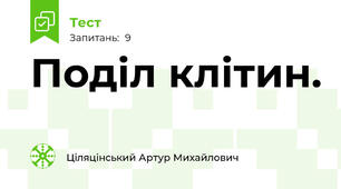 Поділ клітин.