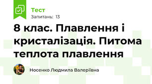 8 клас. Плавлення і кристалізація. Питома теплота плавлення