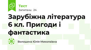 Зарубіжна література 6 кл. Пригоди і фантастика