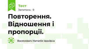 Повторення. Відношення і пропорції.