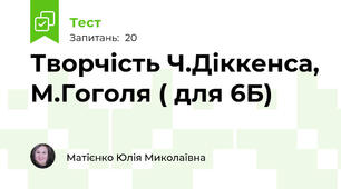 Творчість Ч.Діккенса, М.Гоголя ( для 6Б)