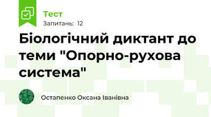 Біологічний диктант до теми "Опорно-рухова система"