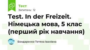 Test. In der Freizeit. Німецька мова, 5 клас (перший рік навчання)