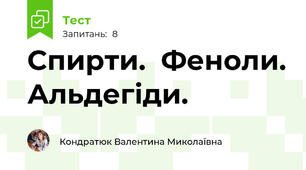 Спирти.  Феноли. Альдегіди.