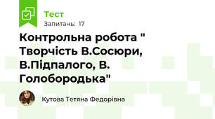 Контрольна робота " Творчість В.Сосюри, В.Підпалого, В. Голобородька"
