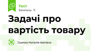 Задачі про вартість товару