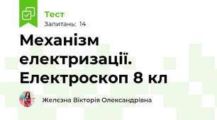 Механізм електризації. Електроскоп 8 кл