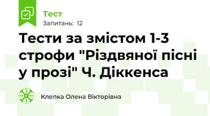 Тести за змістом 1-3 строфи "Різдвяної пісні у прозі" Ч. Діккенса