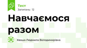 Навчаємося разом 
