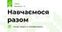 Навчаємося разом 