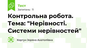 Контрольна робота. Тема: "Нерівності. Системи нерівностей"
