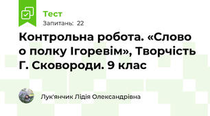  Контрольна робота. «Слово о полку Ігоревім», Творчість Г. Сковороди. 9 клас