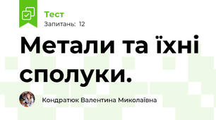  Метали та їхні сполуки.