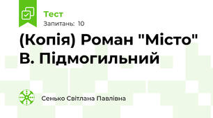 (Копія) Роман "Місто" В. Підмогильний