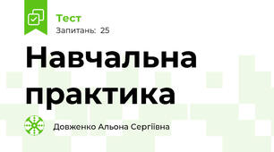 Навчальна практика