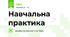 Навчальна практика