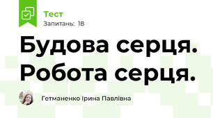 Будова серця. Робота серця. 