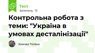 Контрольна робота з теми: "Україна в умовах десталінізації"