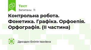 Контрольна робота. Фонетика. Графіка. Орфоепія. Орфографія. (ІІ частина)