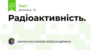 Радіоактивність.