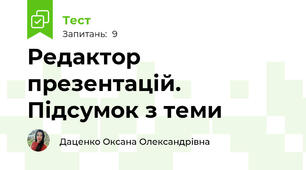 Редактор презентацій. Підсумок з теми