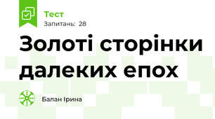 Золоті сторінки далеких епох