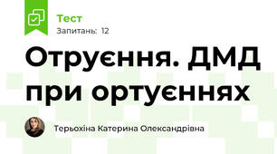 Отруєння. ДМД при ортуєннях