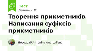 Творення прикметників. Написання суфіксів прикметників