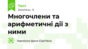 Многочлени та арифметичні дії з ними