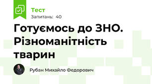 Готуємось до ЗНО. Різноманітність тварин