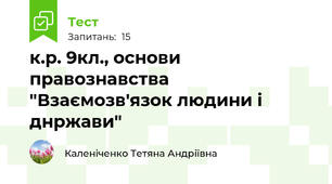 к.р. 9кл., основи правознавства "Взаємозв'язок людини і днржави"
