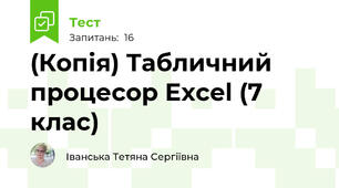 (Копія) Табличний процесор Excel (7 клас)