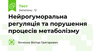 Нейрогуморальна регуляція та порушення процесів метаболізму