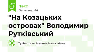"На Козацьких островах" Володимир Рутківський