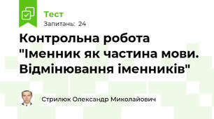Контрольна робота "Іменник як частина мови. Відмінювання іменників"