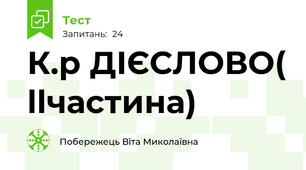 К.р ДІЄСЛОВО( llчастина)