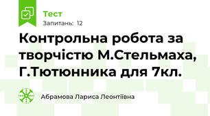 Контрольна робота за творчістю М.Стельмаха, Г.Тютюнника для 7кл.