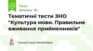 Тематичні тести ЗНО "Культура мови. Правильне вживання прийменників"