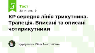 КР середня лінія трикутника. Трапеція. Вписані та описані чотирикутники