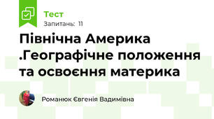 Північна Америка .Географічне положення та освоєння материка