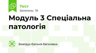 Модуль 3 Спеціальна патологія