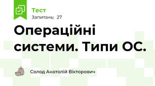 Операційні системи. Типи ОС.