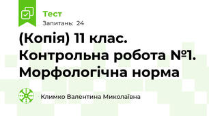 (Копія) 11 клас. Контрольна робота №1. Морфологічна норма