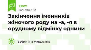 Закінчення іменників жіночого роду на -а, -я в орудному відмінку однини