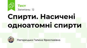 Спирти. Насичені одноатомні спирти
